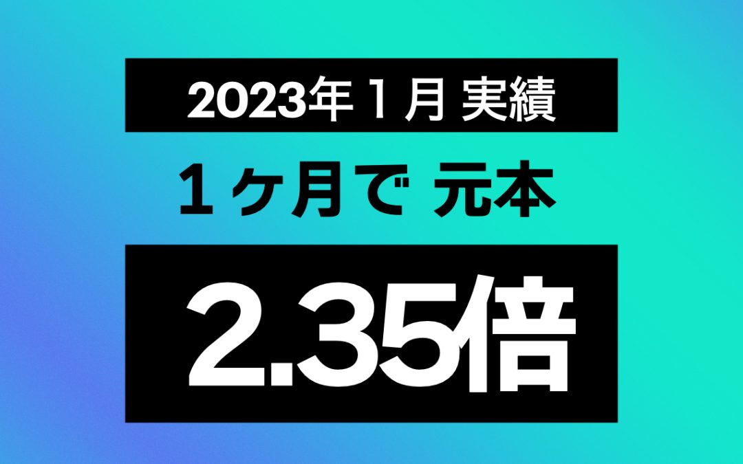 2023年1月 統計／実績