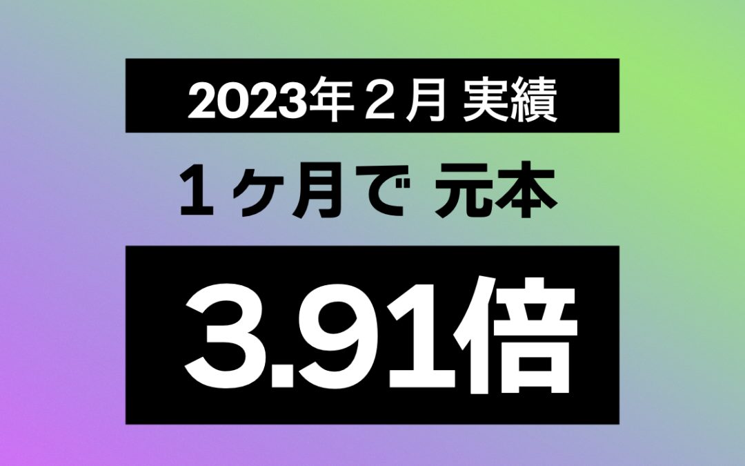 2023年2月 統計／実績