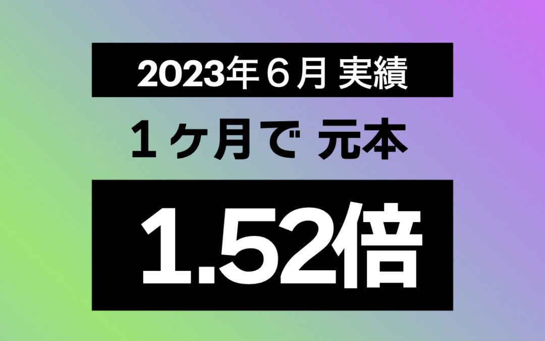 2023年6月 統計／実績