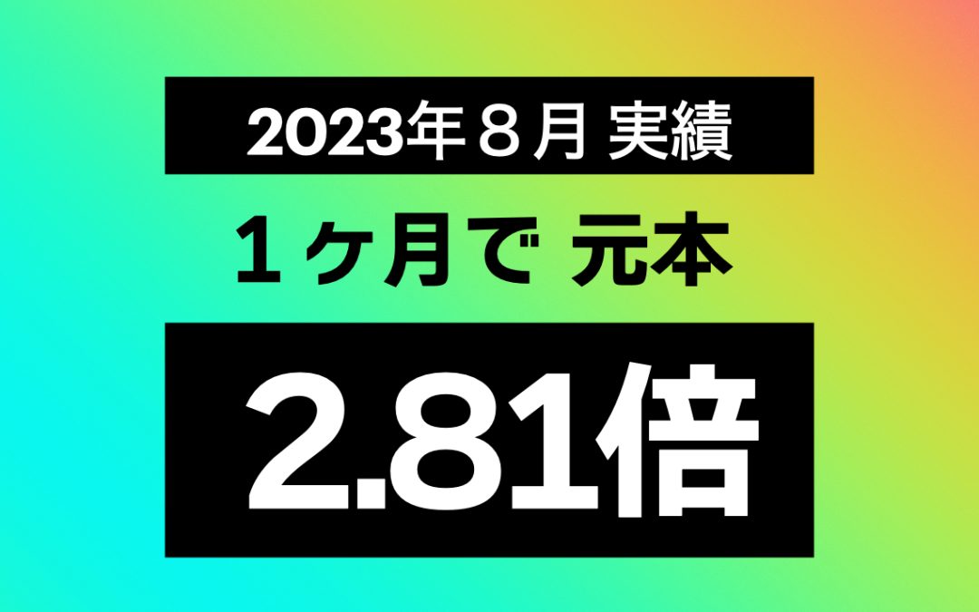 2023年8月 統計／実績