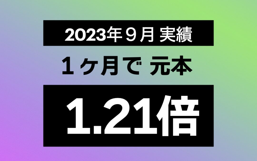 2023年9月 統計／実績