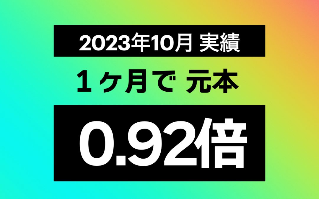 2023年10月 統計／実績